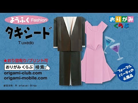 折り紙 Origami タキシード Tuxedo Youtube
