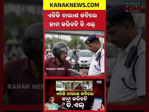 ଯଦି କଟିଥିବ ଏତିକି ଚାଲାଣ | Special Report On Traffic Rules | Repeated Challans Can Cancel Your DL