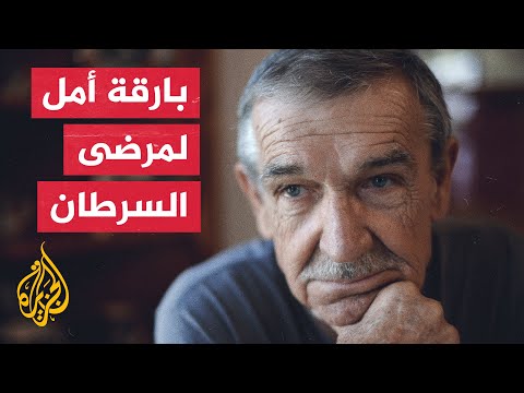 علاج واعد لبعض أنواع السرطان.. هل يضع حدا لهذا المرض الخبيث؟