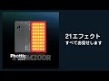 phottix M200R 　21エフェクトすべて見せます