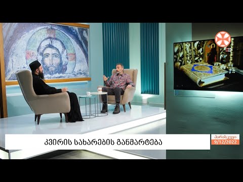 დეკანოზი გიორგი გოგიჩაიშვილი - კვირის სახარების განმარტება