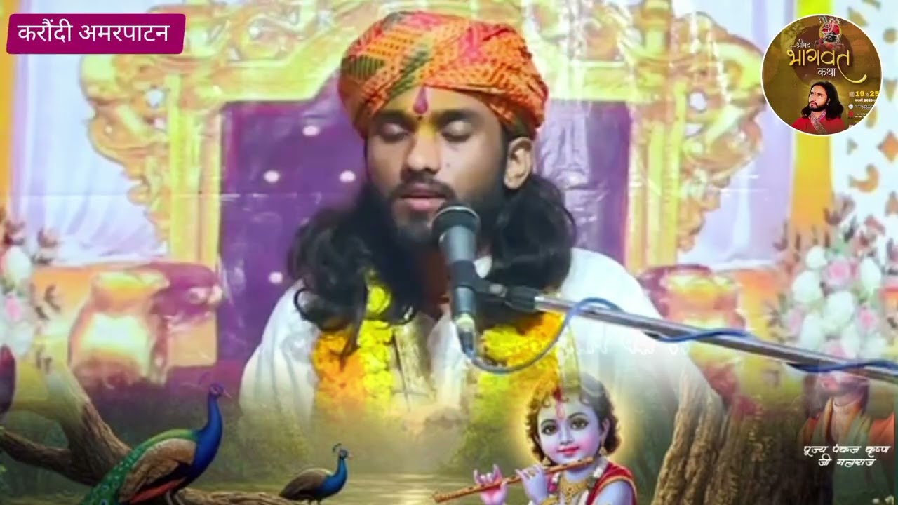 भागवत कथा करौंदी अमरपाटन ❤️🌹🌹🌹
