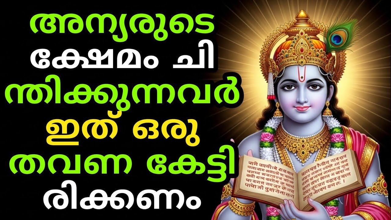 അന്യരുടെ ക്ഷേമം ചിന്തിക്കുന്നവർ ഇത് ഒരു തവണ കേട്ടിരിക്കണം|Gita Upadesham | bhagavad githa by Krishna