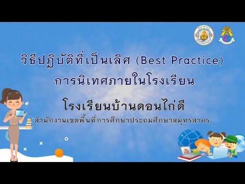 วิธีปฏิบัติที่เป็นเลิศ การนิเท โครงการ  สะอาด ปลอดภัยในสถานศึกษา  โรงเรียนบ้านดอนไก่ดี