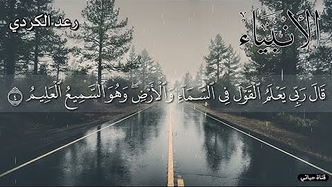 سورة الانبياء كاملة ❤️تلاوة ذرفت لها العيون ووجلت لها القلوب ❤️ للشيخ رعد الكردي❤️