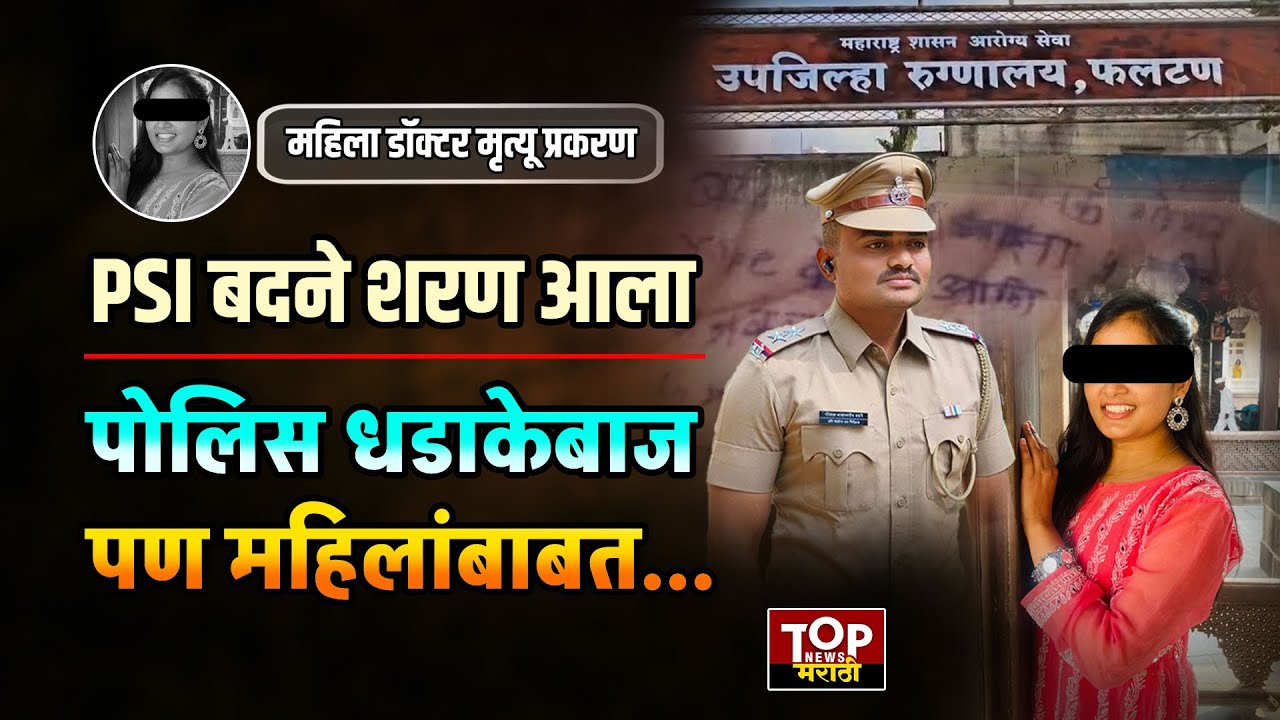 PSI Gopal Badane आला शरण!पोलिस म्हणून धडाकेबाज पण महिलांबाबत... पाहा बदनेचे चांगले-वाईट कारनामे...