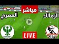 بث مباشر مباراه الزمالك والمصري 
