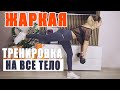 ЖАРКАЯ тренировка на ВСЕ ТЕЛО! Активизируем Мышцы💪Сжигаем Жир🔥