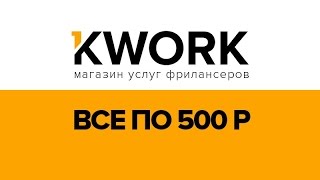 Kwork.ru - сервис фриланса, услуги фриланса, заработок.(Promo: https://goo.gl/cmbKRJ - Мощный инструмент для продвижения бизнеса в социальных медиа и заработка в сети ==============..., 2016-08-23T22:06:40.000Z)