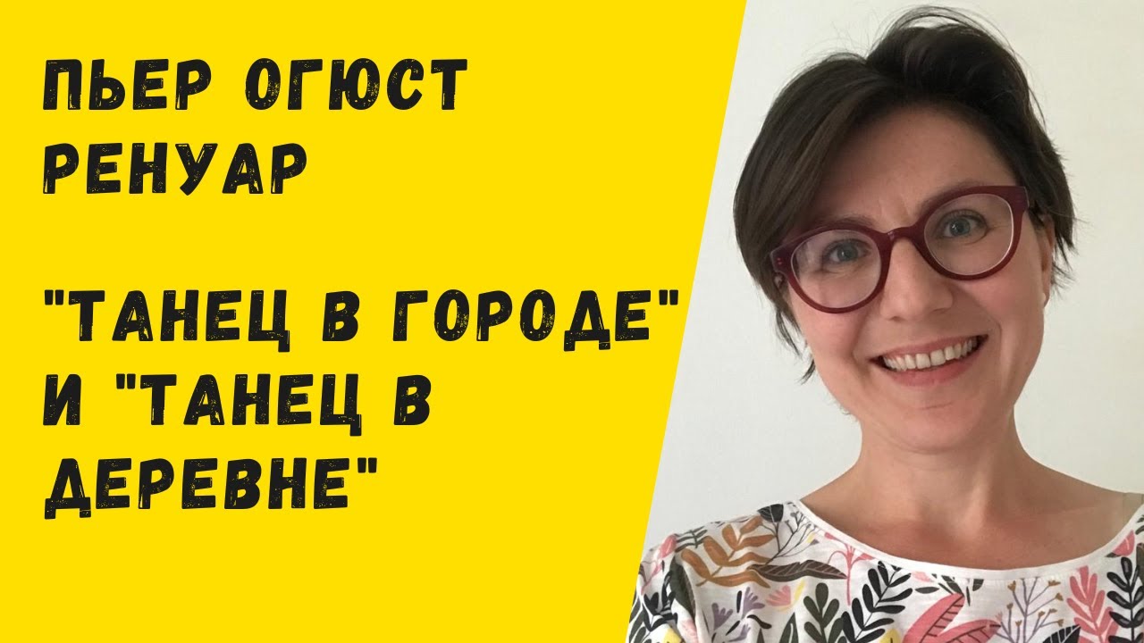 Пьер Огюст Ренуар в Музее Орсе. "Танец в городе" и "Танец в деревне"