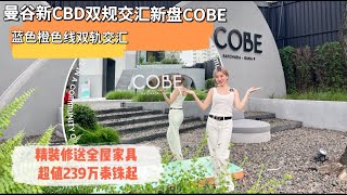 泰國房｜cobe 「新盤上線早鳥九折」大使館旁，地鐵雙軌交匯，曼谷大型社區COBE 熱銷 #cobe #曼谷公寓 #rama9 #曼谷華人區 #曼谷新盤 #scasset