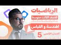رياضيات الثالث متوسط الفصل الخامس مبرهنة الزوايا والاقواس في الدائرة