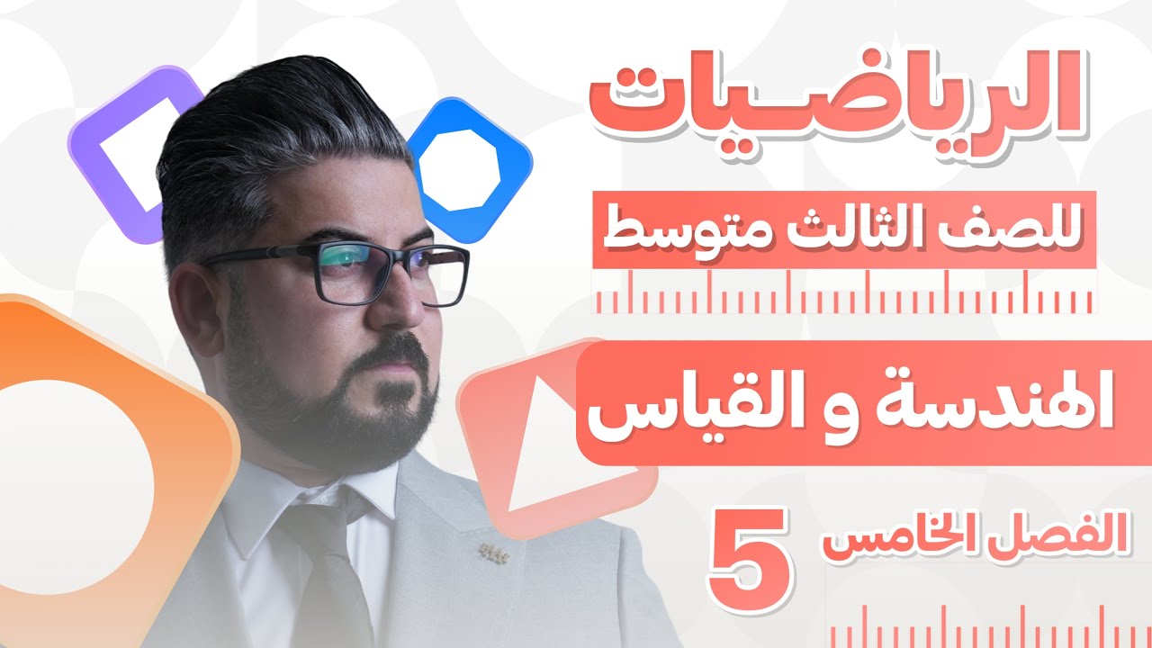رياضيات الثالث متوسط / الفصل الخامس / مبرهنة الزوايا والاقواس في الدائرة