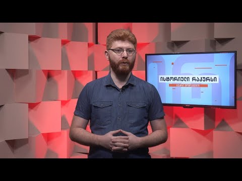 ისტორიული რაკურსი - მდუმარე უმრავლესობა რომლის ხმაც არ ისმის