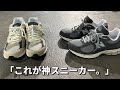 【神スニーカー】これがやっぱり神スニーカーです。【ニューバランス】