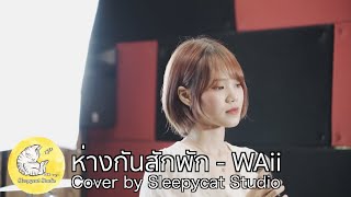 ห่างกันสักพัก - WAii | Cover by Sleepycat Studio