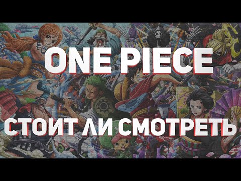 ВАН ПИС  Смотреть или нет? Что нужно знать? One Piece