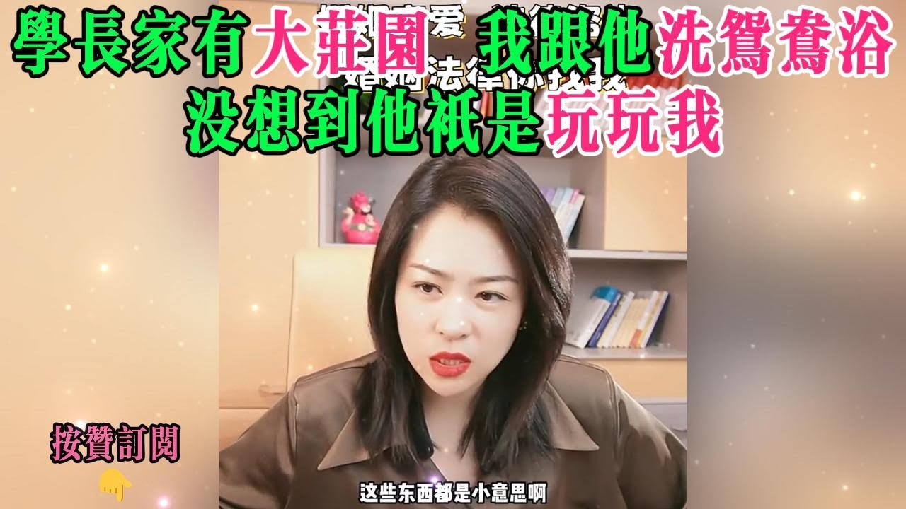 学长家有大庄园，我跟他洗鸳鸯浴，没想到他只是玩玩我