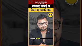 Silver Price High Monday Alert: कितना बढ़ सकता है भाव? #thenewsfrontline #silverprice #silver #shots
