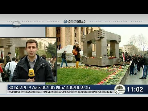 30 წელი 9 აპრილის ტრაგედიიდან
