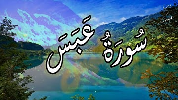 تلاوة هادئة و صوت رائع🌹 سورة عبس بصوت القارئ شريف مصطفي