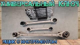 Сравнение универсальных ключей Gross (Stanley) и Shtok. Ключи с трещёткой