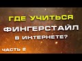 Где учиться фингерстайл в интернете ч.2 - актуалочка 2021