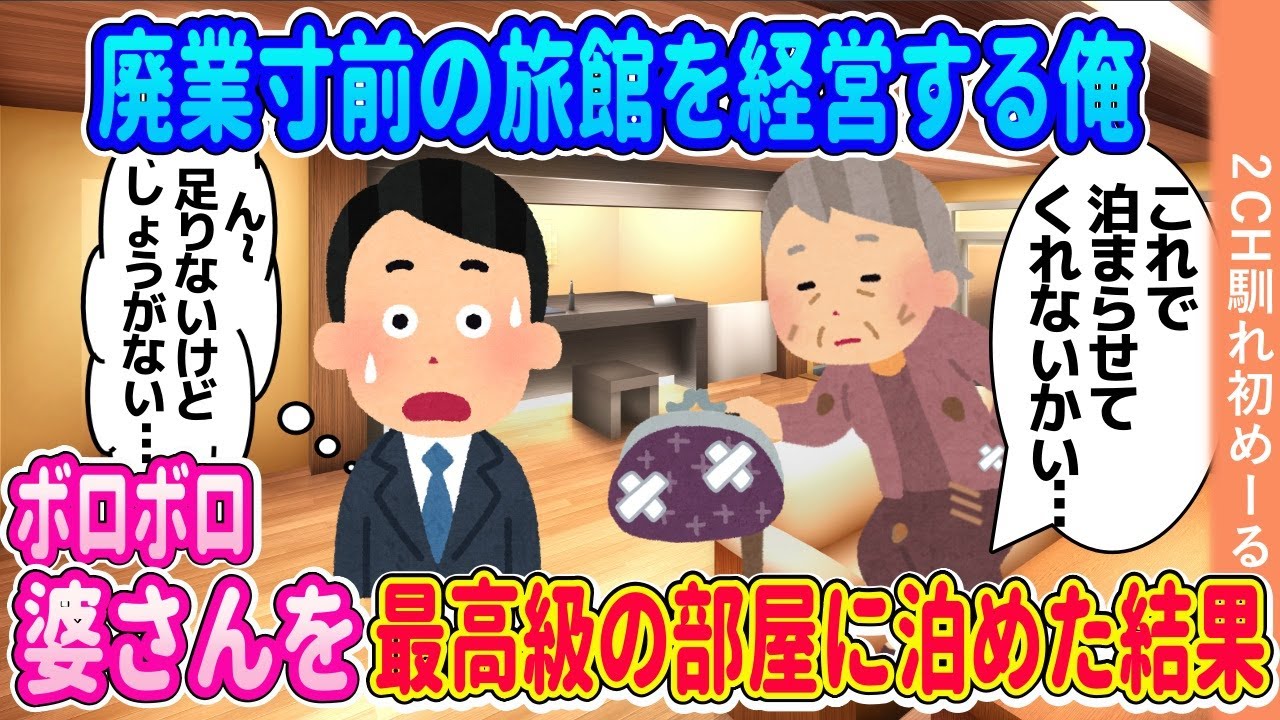 廃業寸前の旅館で、ボロボロのおばあちゃんを最高級の部屋に泊めた結果【ゆっくり】【2ch馴れ初め】