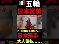 🇯🇵日本の選手、人気過ぎるwww