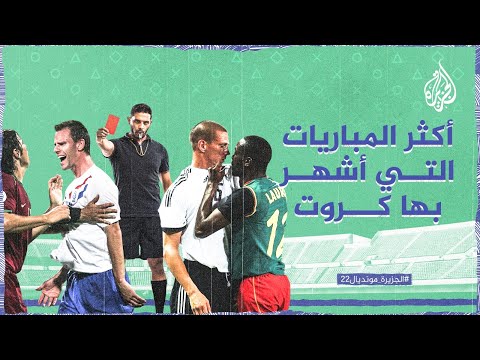 تعرف على أكثر المباريات عنفا في تاريخ المونديال