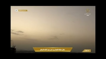 فيضلة الشيخ د. فيصل جميل غزوي سورة البلد نقل صلاة المغرب من المسجد الحرام بمكة المكرمة ١ محرم ١٤٤٤
