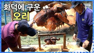 화덕에 오리 구워 시원한 계곡에 가서 먹었슈~/brazier Grilled Duck