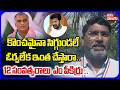 కొంచమైనా సిగ్గుండలే ఓర్వలేక ఇంత చేస్తారా..| Big Shock To Harish Rao | BRS  Vs Congress | Tolivelugu