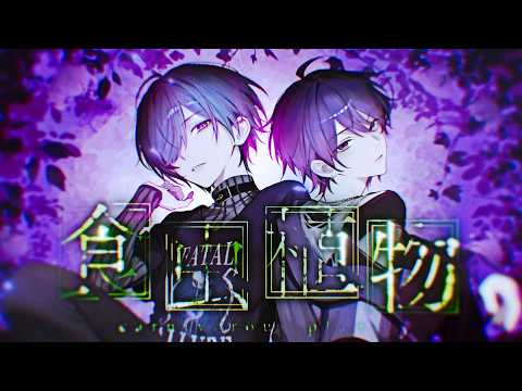 食虫植物  / 理芽 (cover) 凛司×はづき