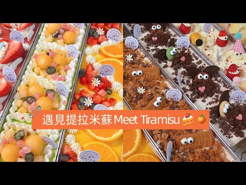 ???? Live ????Meet Tiramisu, Chinese Street Food and Dessert 遇見提拉米蘇【直播完整版】