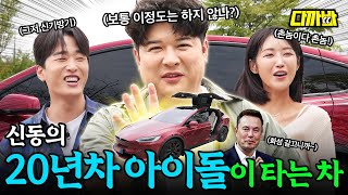 ENG) 이게 된다고? 신동의 테슬라 모델X 플래드⎪다까바 EP.11