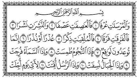 سورة المرسلات بصوت الشيخ سعد الغامدي مكتوبة كاملة