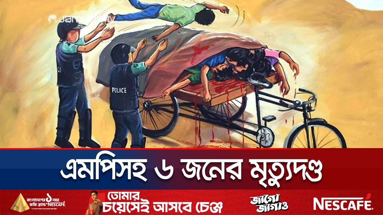 লাশ পোড়ানোর মামলায় এমপি সাইফুলসহ ৬ জনের মৃতুদণ্ড, ৭ জনের যাবজ্জীবন | Tribunal | Jamuna TV