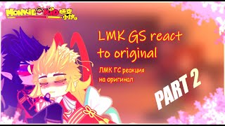 видео: LMK Gender Swap react to originals/Гендер Свап ЛМК реакция на ориг (2/2)(ЛегоМанкиКид/LegoMonkieKid) картинка: LMK Gender Swap react to originals/Гендер Свап ЛМК реакция на ориг (2/2)(ЛегоМанкиКид/LegoMonkieKid)