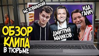 ХОВАНСКИЙ, МАЛИКОВ, ГАЛИЧ - ТЫ ОДИН, ТЫ ТАКОЙ \ ОБЗОР В ТЮРЬМЕ