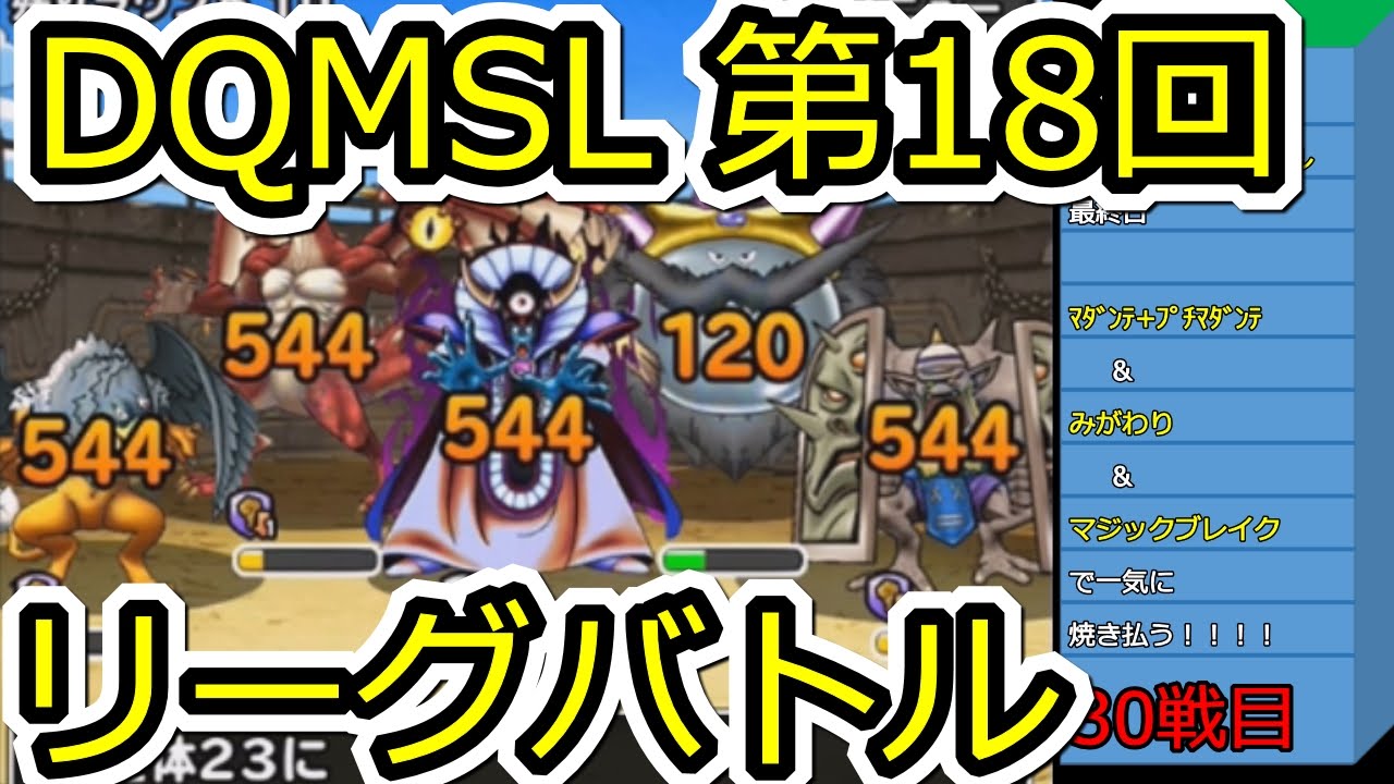 Dqmslマダンテ マジックブレイクで焼払う 第18回リーグバトル Youtube