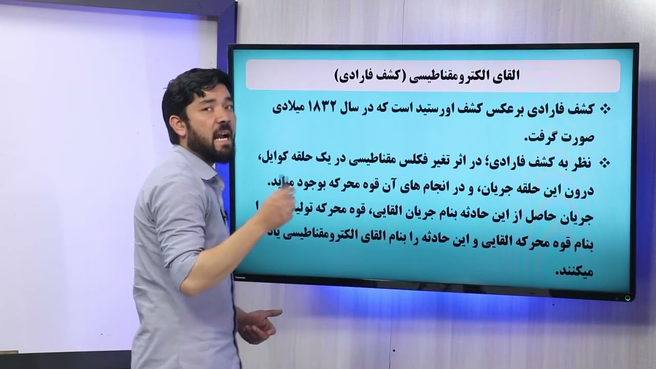63 صنف دهم مضمون فزیک القای الکترومقناطیسی و برق متناوب