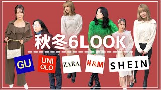 【購入品紹介】高見え！秋冬のプチプラコーデ！｜ユニクロ/GU/SHEIN/ZARA/H＆M