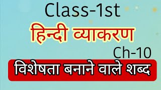 Class-1st || Ch-10 || हिन्दी || विशेषता बनाने वाले शब्द  || By Sandhya Ma'am
