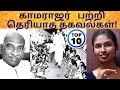 Top 10 unknown facts about kamarajartamiljennis vodcast