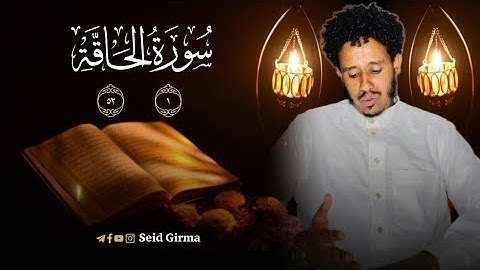 ሱረቱ አል-ሀቃህ አል ቃሪእ ሰዒድ ግርማ  سورة الحاقة القارئ سعيد جرما