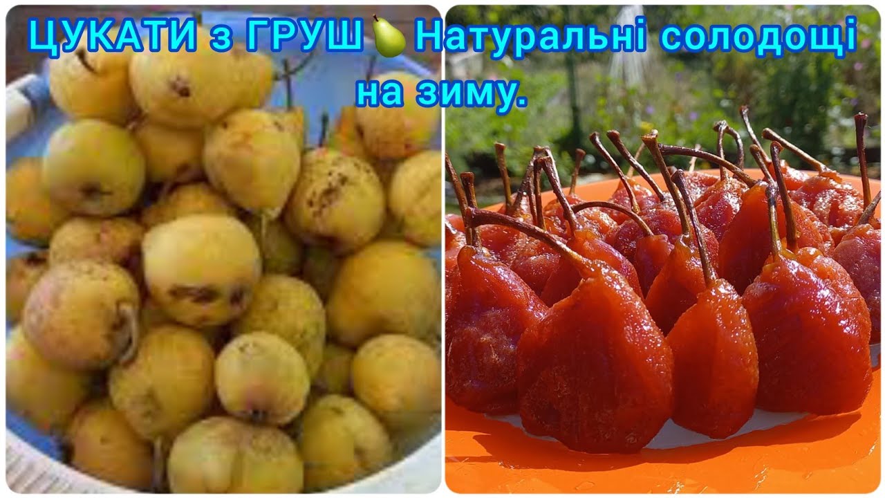 ЦУКАТИ з ГРУШ🍐Корисні Солодощі!Дуже легко і смачно!#цукатизгруші#домашниецукатыизгруши#сушка#цукаты
