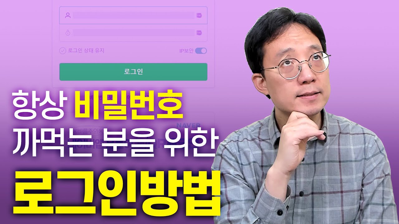 항상 비밀번호를 잊어버리시는 분들을 위한 로그인 쉽게 하기
