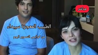 بث مباشر ابطال مسلسل 