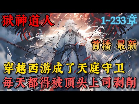 🔥【首播】《西遊之人在天庭看大門》💥1-300章節：我穿越西遊卻在天庭當了百年看門狗，每天都得被頂頭上司增長天王剝削打壓……#小說 #推文 #ai漫畫 #漫畫解說 #二次元 #玄幻